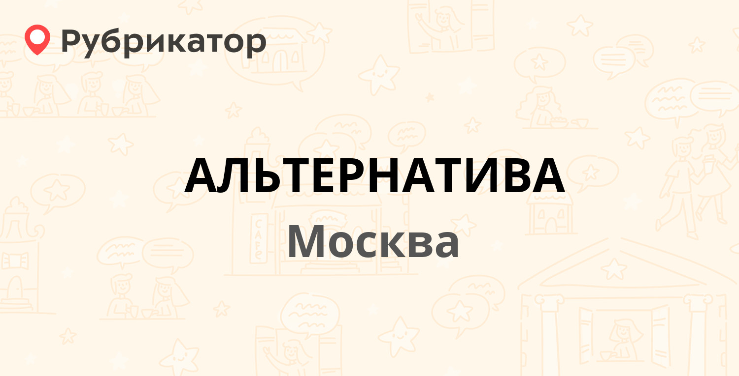 Альтернатива отзывы клиентов