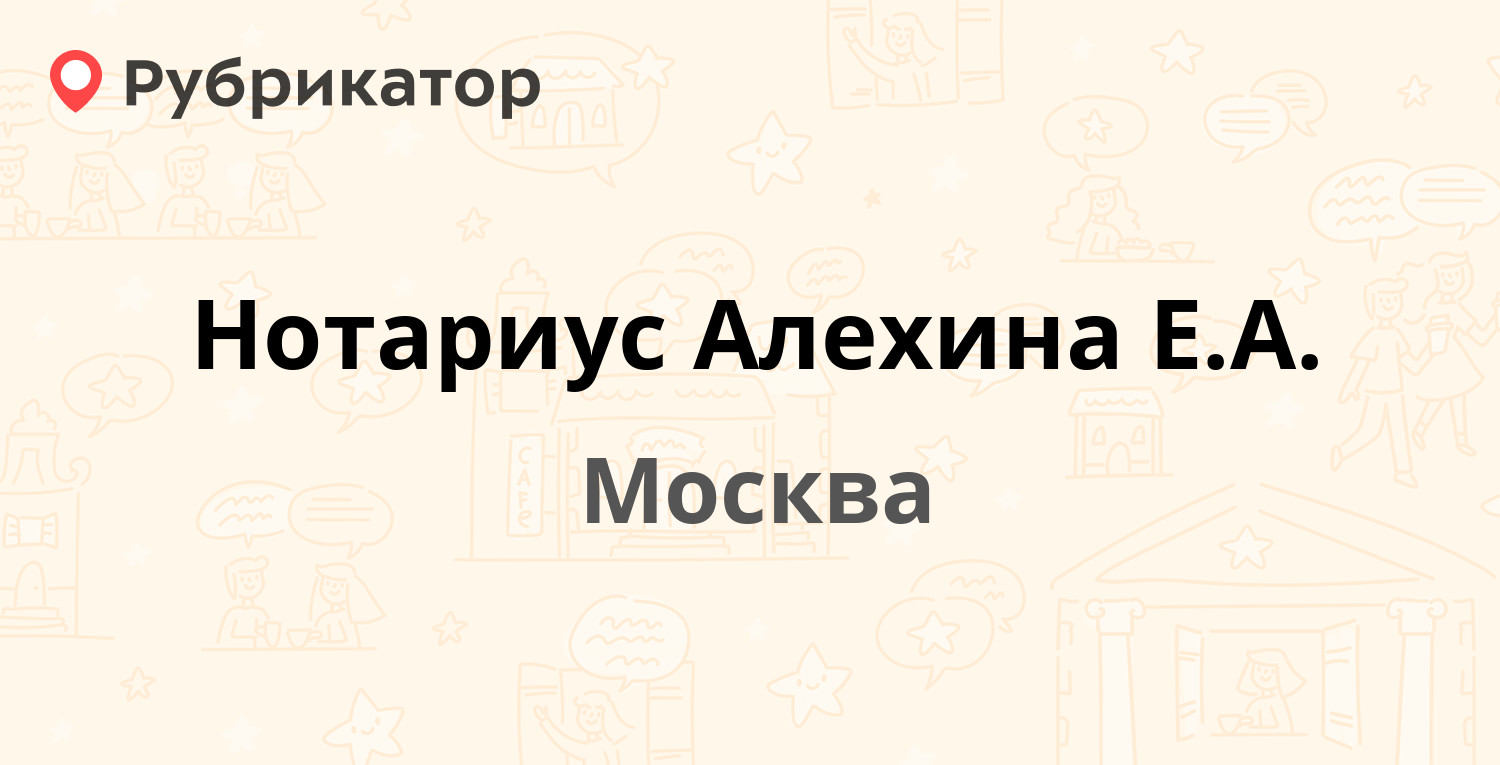 Нотариус Алехина Е.А. — Гиляровского 39, Москва (отзывы, телефон и режим  работы) | Рубрикатор