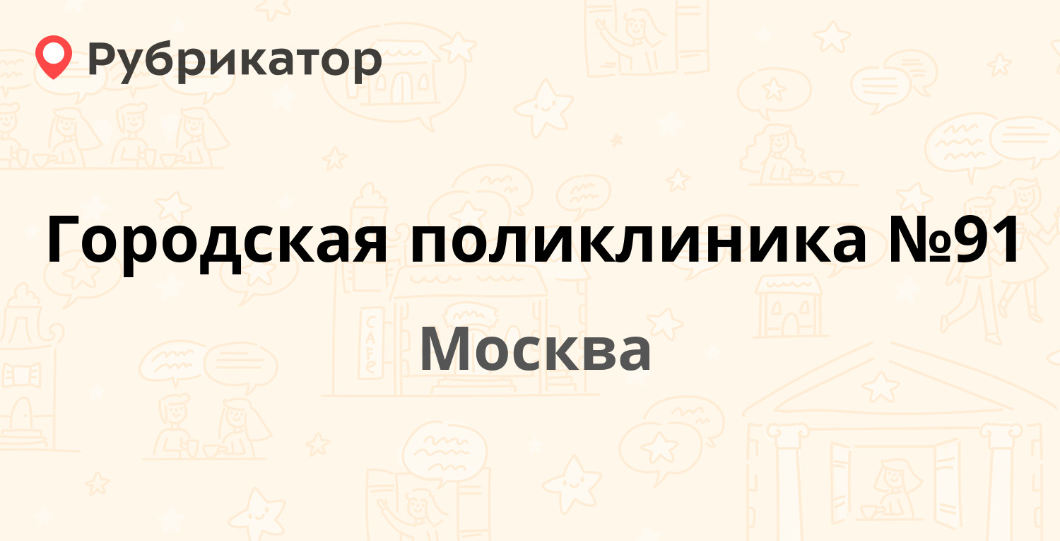 Городская поликлиника №91 — Сиреневый бульвар 71а, Москва (19 отзывов, 1  фото, телефон и режим работы) | Рубрикатор