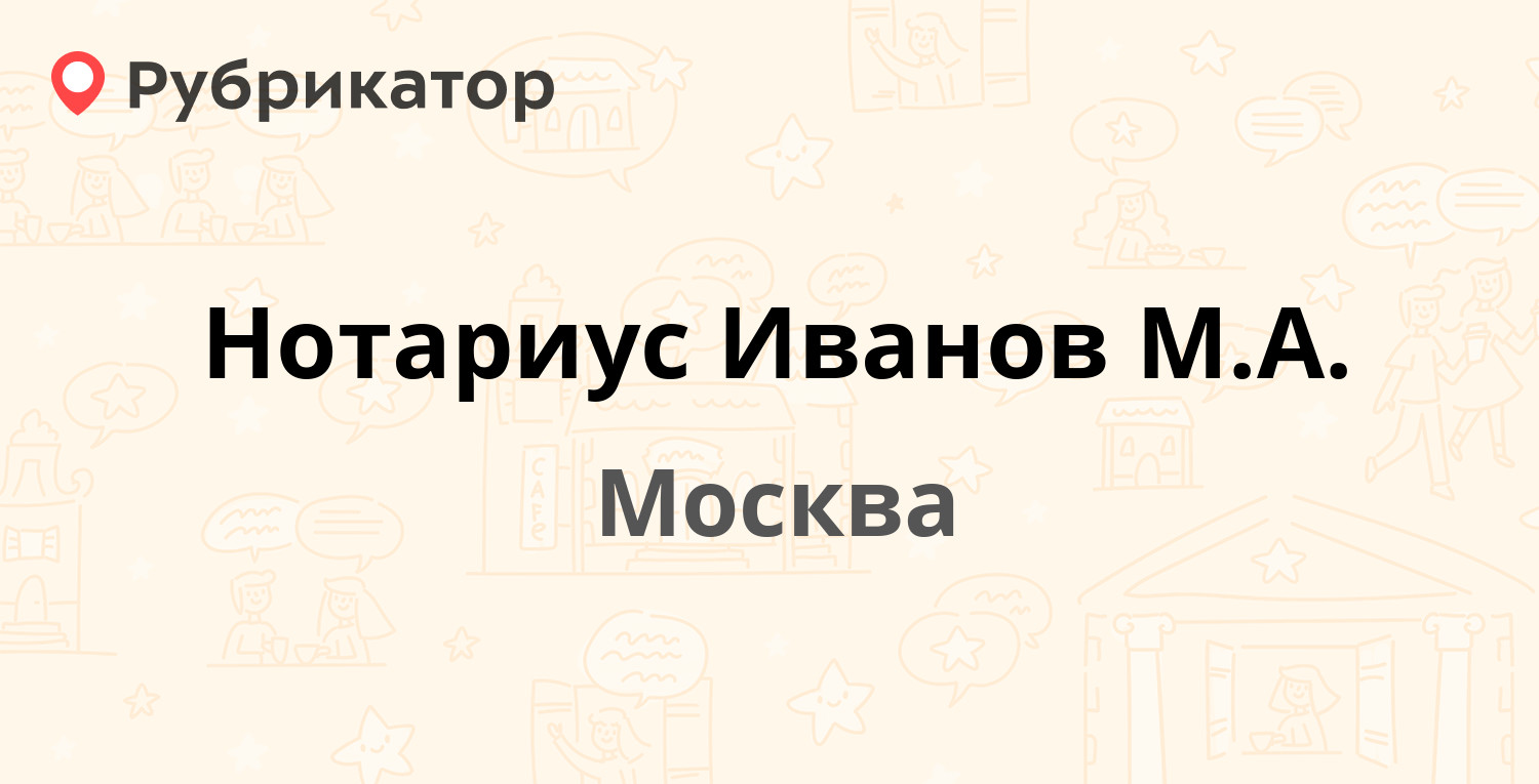 Нотариус Иванов М.А. — Брянская 5, Москва (3 отзыва, телефон и режим  работы) | Рубрикатор