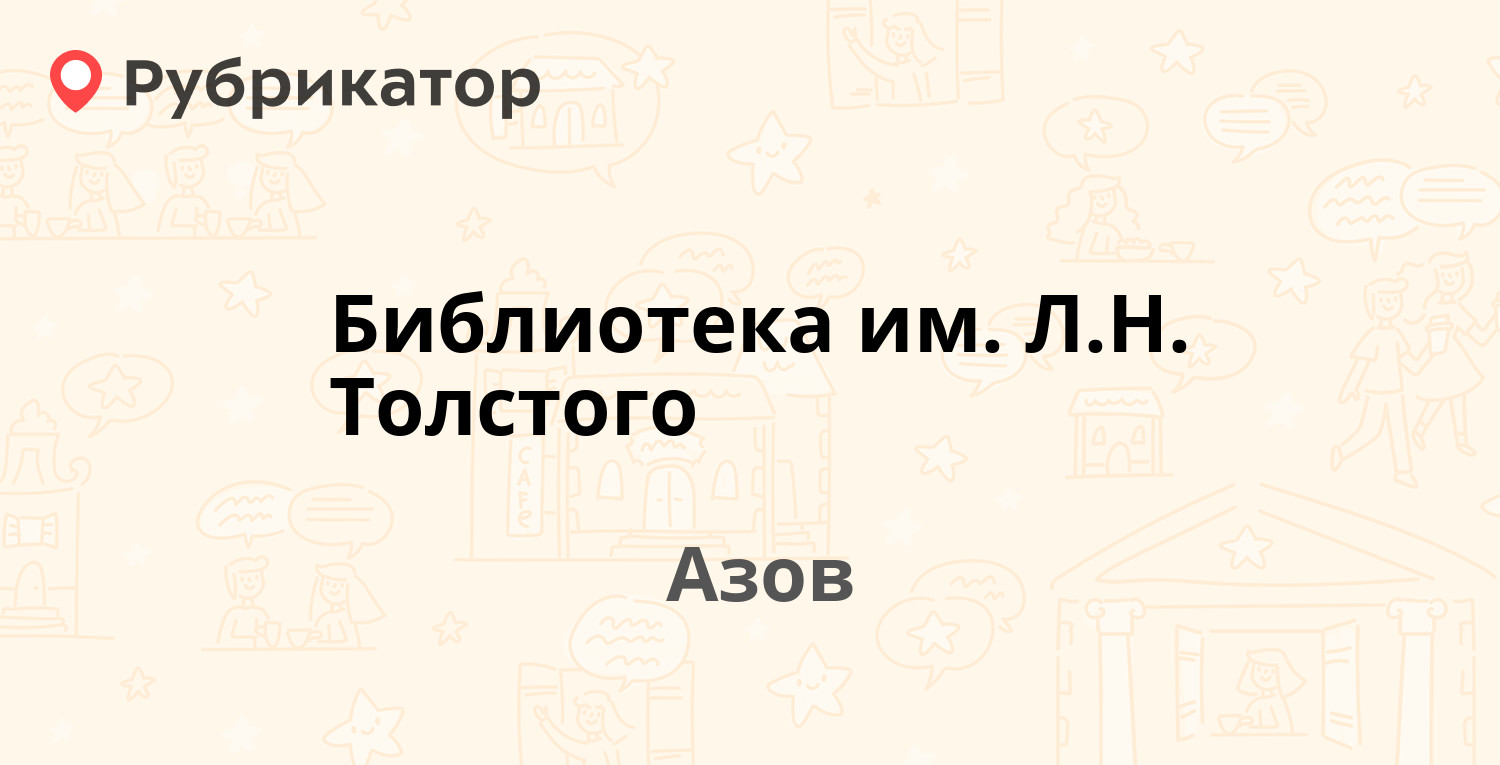 Библиотека им. Л.Н. Толстого — Комсомольская 79, Азов (отзывы, телефон и  режим работы) | Рубрикатор