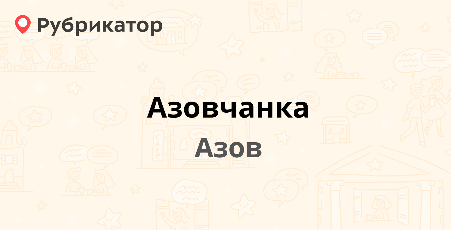 Оптика азов московская режим работы телефон