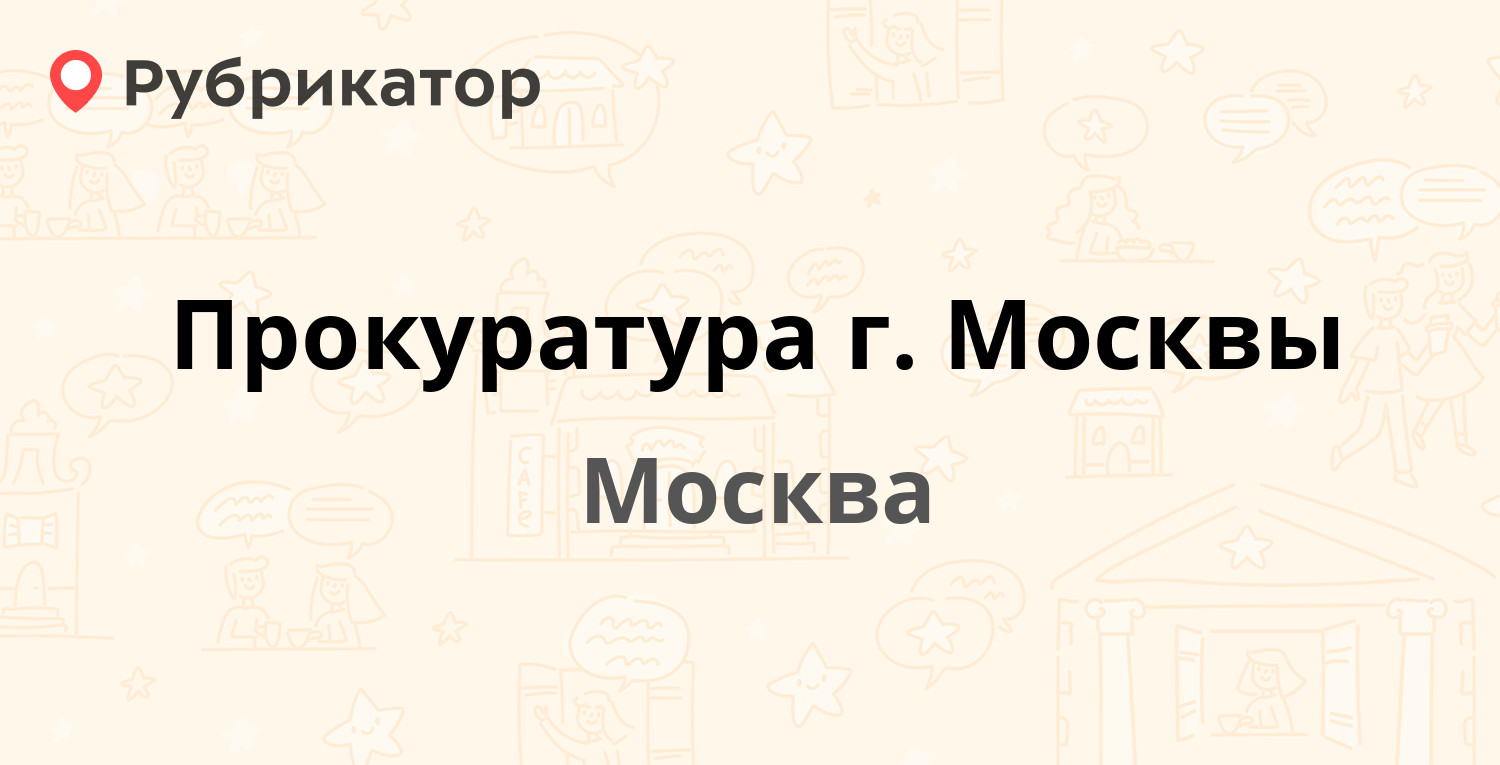 Прокуратура г Москвы — Новокузнецкая 27 Бахрушина 6 ст1, Москва (12