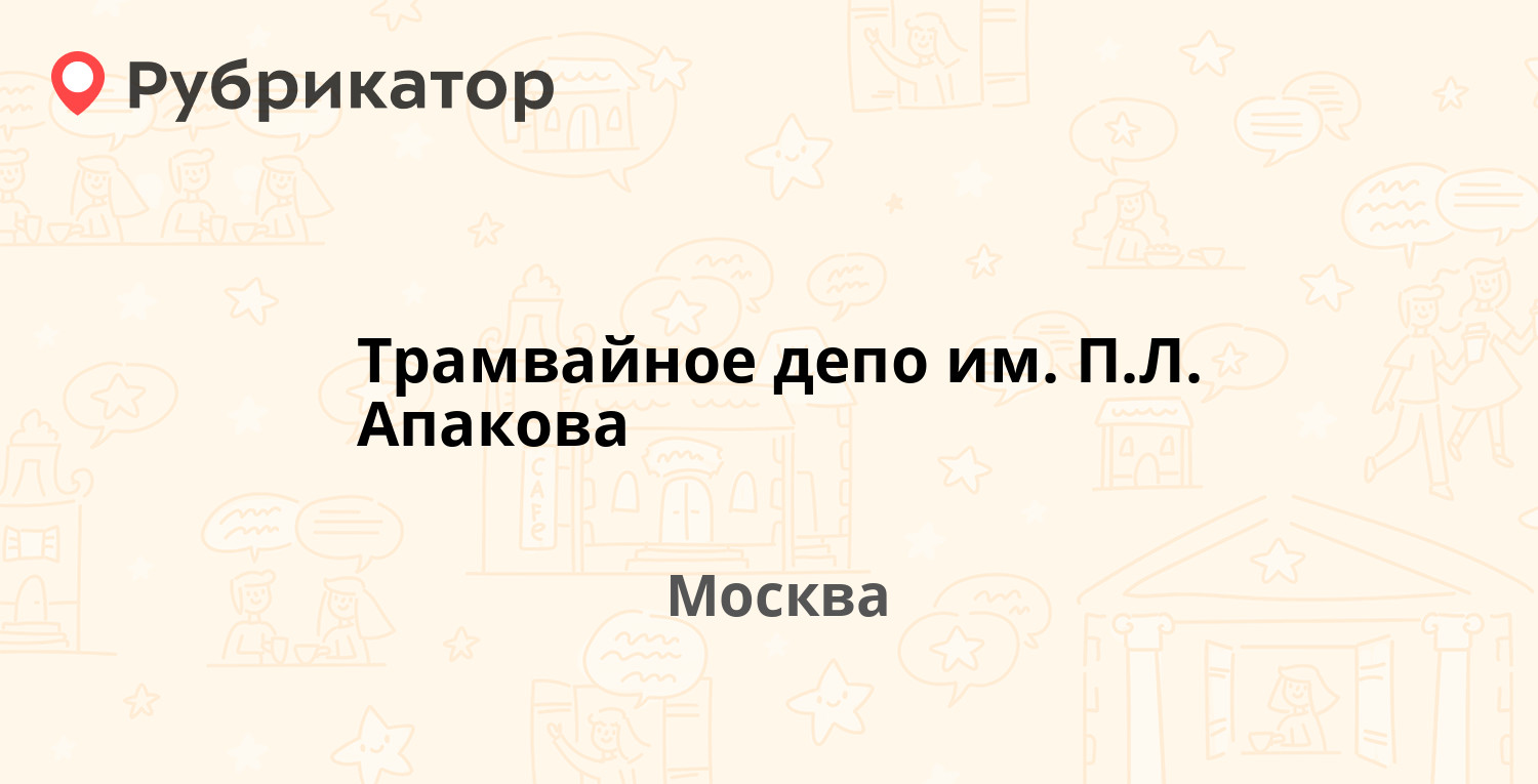 Трамвайное депо им. П.Л. Апакова — Шаболовка 7-9, Москва (10 отзывов, 1  фото, телефон и режим работы) | Рубрикатор