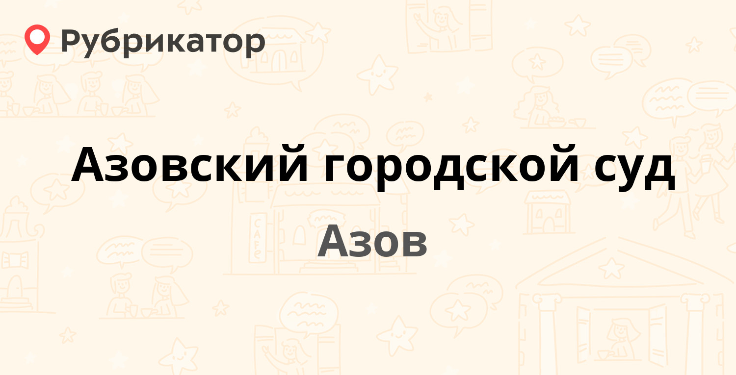 Азовский городской суд — Ленина 67, Азов (4 отзыва, телефон и режим работы)  | Рубрикатор