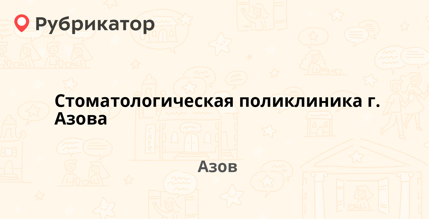 Стоматологическая поликлиника г. Азова — Мира 37 / Измайлова 54, Азов (24  отзыва, телефон и режим работы) | Рубрикатор