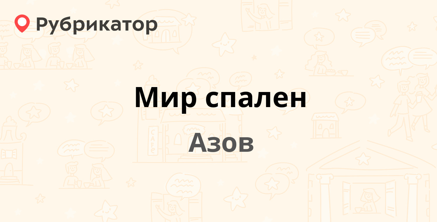 Новосел азов режим работы телефон