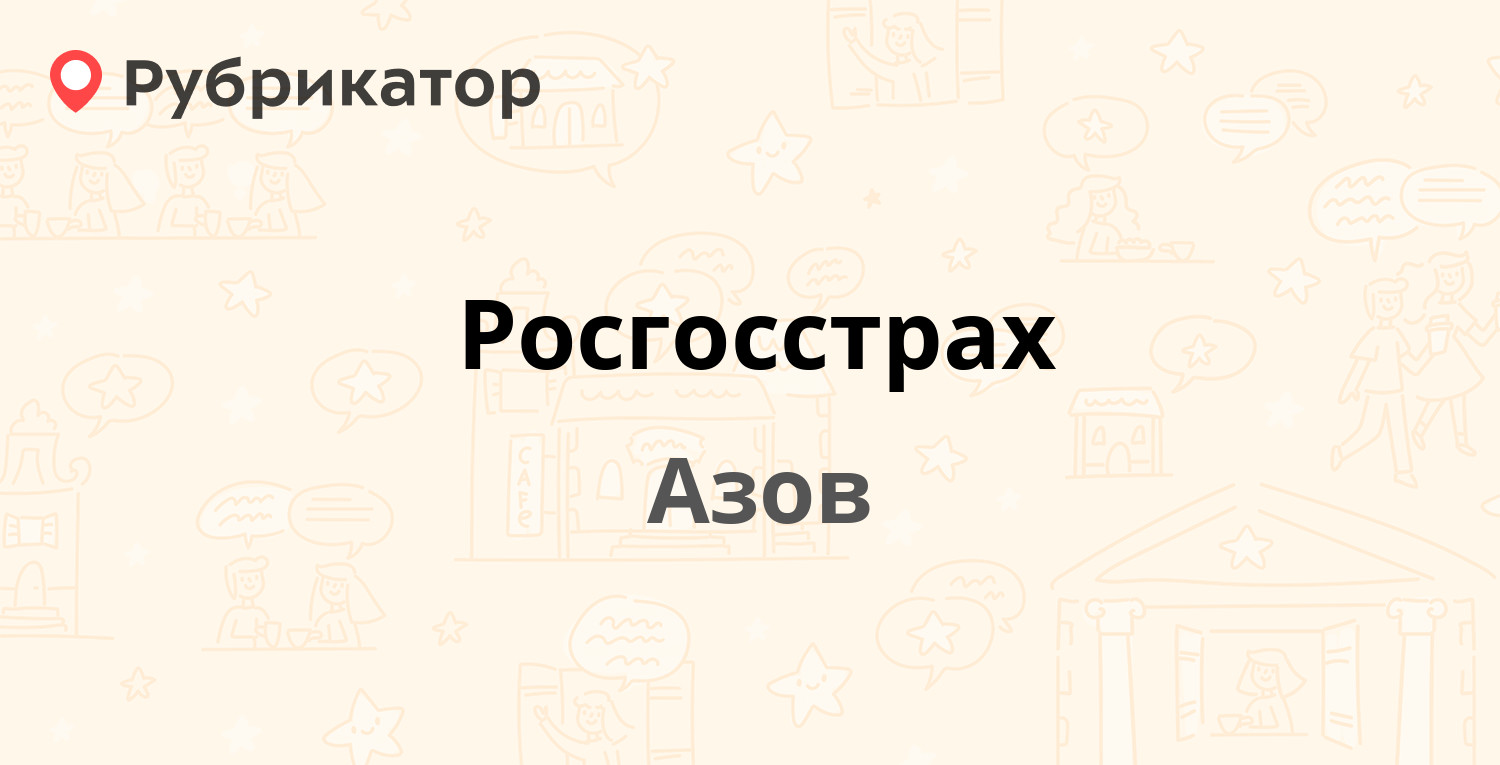 Росгосстрах подольск комсомольская 1 режим работы телефон