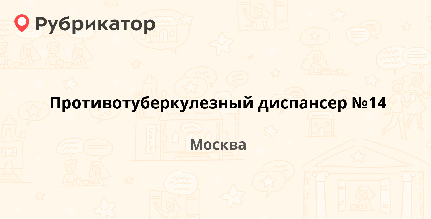 Противотуберкулезный диспансер №14 — Тарутинская 2, Москва (отзывы,  контакты и режим работы) | Рубрикатор