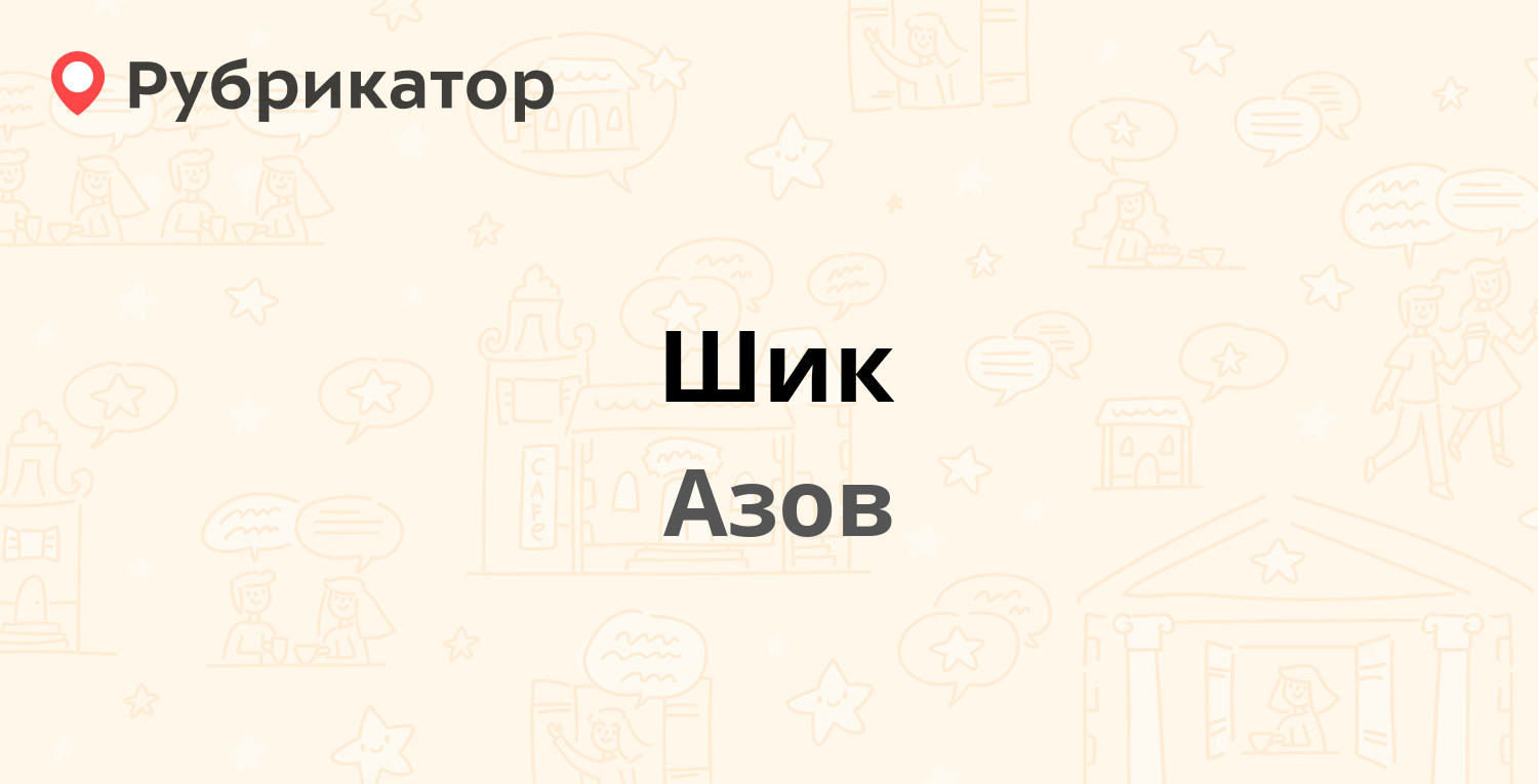 Шик — Васильева 89 / Привокзальная 15, Азов (1 отзыв, телефон и режим  работы) | Рубрикатор