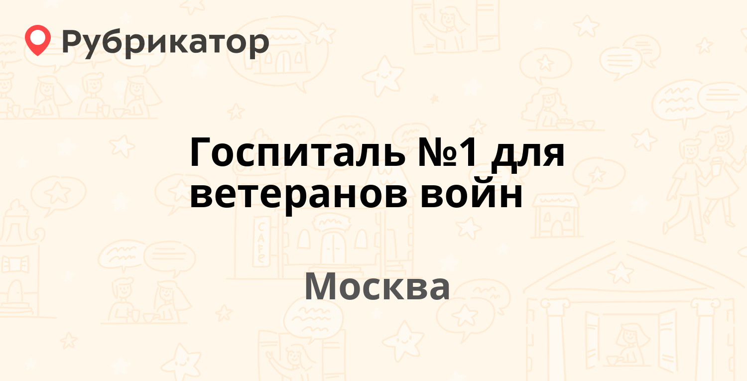 Госпиталь №1 для ветеранов войн — Дубровская 2-я 13, Москва (2 отзыва