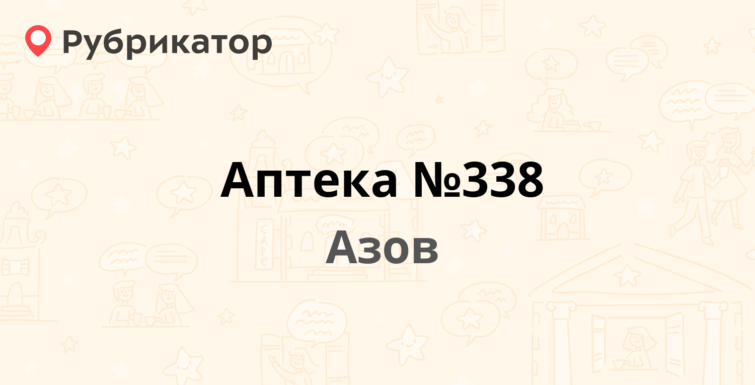 Аптека №338 — Мира 33, Азов (1 отзыв, 1 фото, телефон и режим работы) |  Рубрикатор