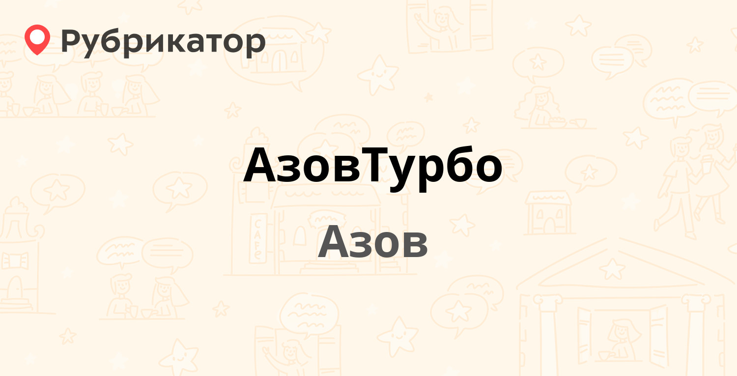 АзовТурбо — Мира 102а, Азов (10 отзывов, контакты и режим работы) |  Рубрикатор