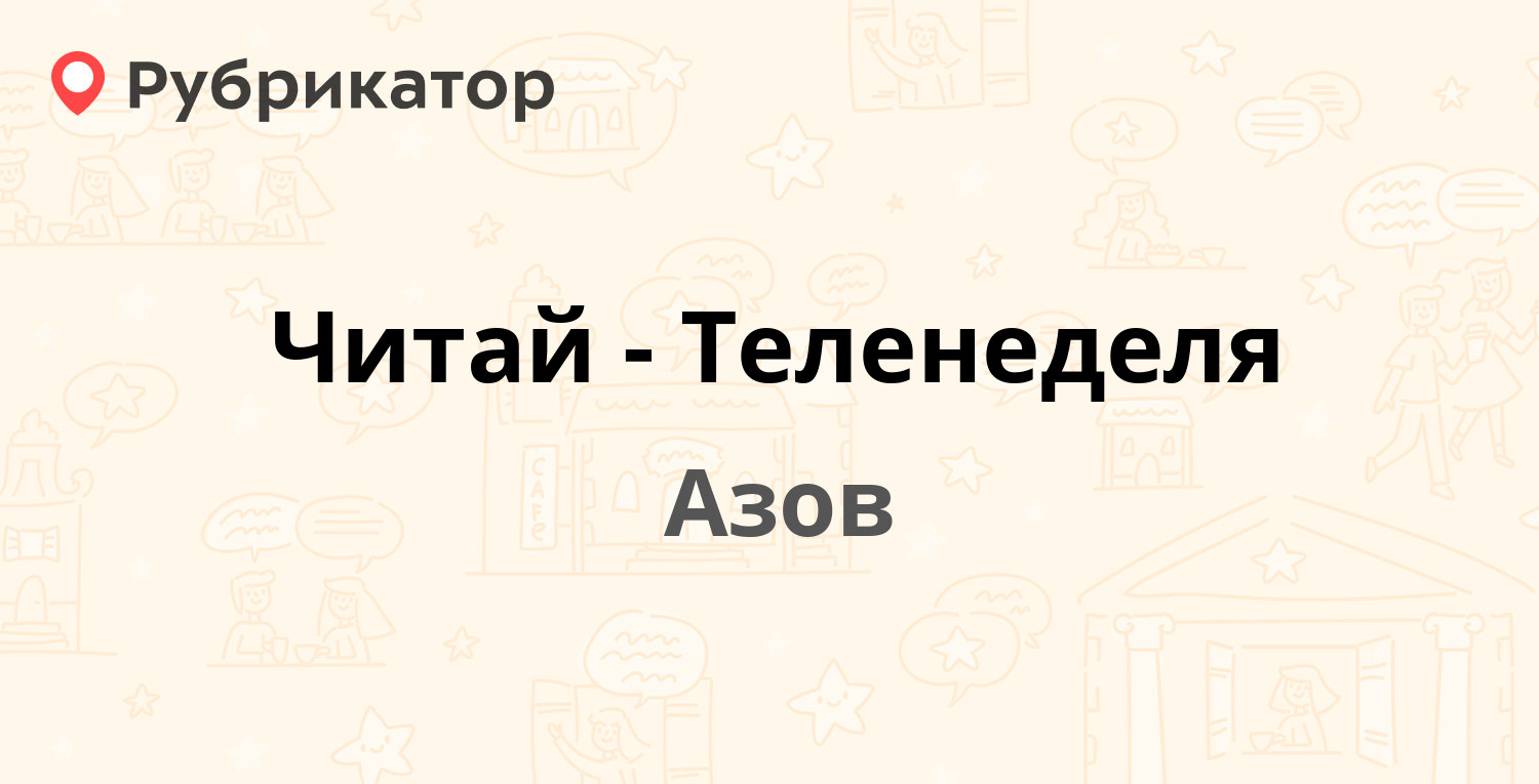 Читай-Теленеделя — Петровский бульвар 23, Азов (1 отзыв, телефон и режим  работы) | Рубрикатор