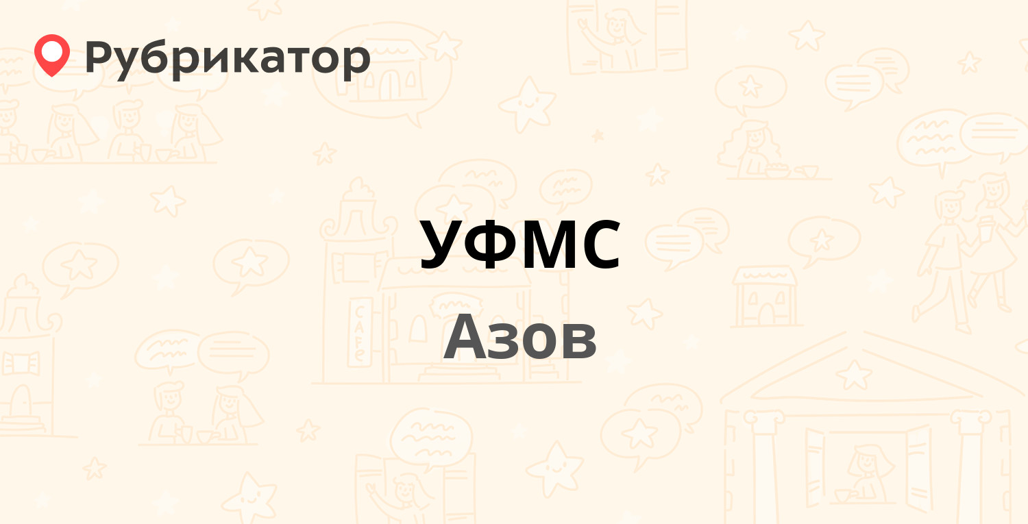 УФМС — Васильева 89 / Привокзальная 15, Азов (52 отзыва, 3 фото, телефон и  режим работы) | Рубрикатор