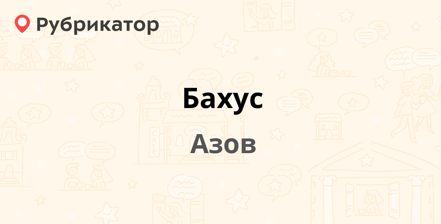 Бахус — Васильева 75, Азов (2 отзыва, телефон и режим работы) | Рубрикатор