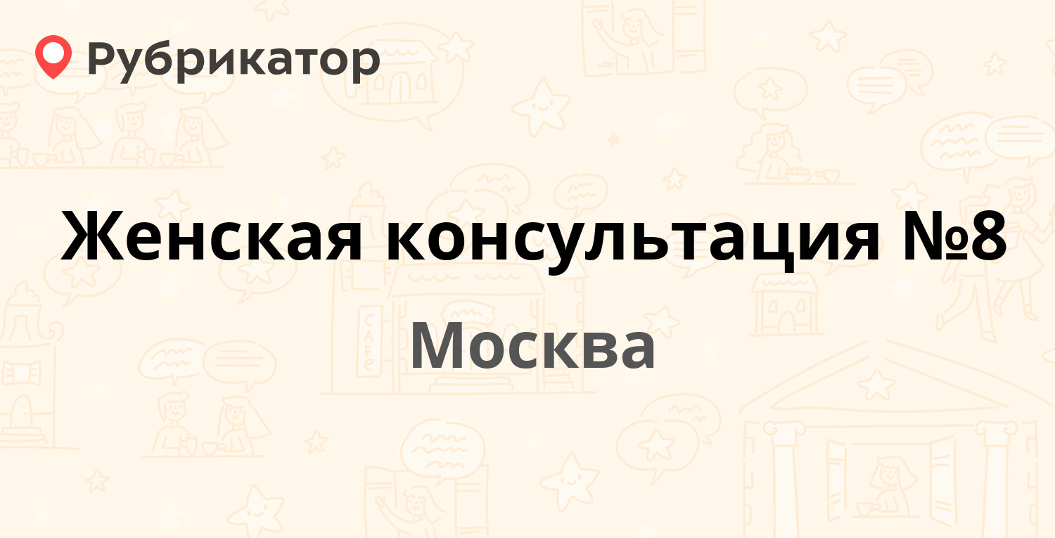 Женская консультация №8 — Дмитровское шоссе 135, Москва (14 отзывов, телефон  и режим работы) | Рубрикатор