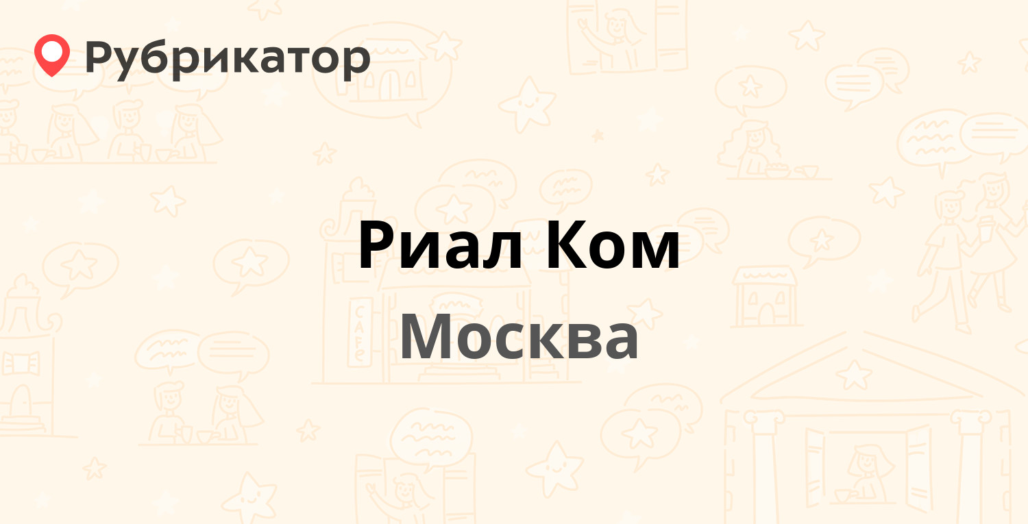 Риал Ком — Высотная (Щербинка) 8, Москва (6 отзывов, телефон и режим  работы) | Рубрикатор