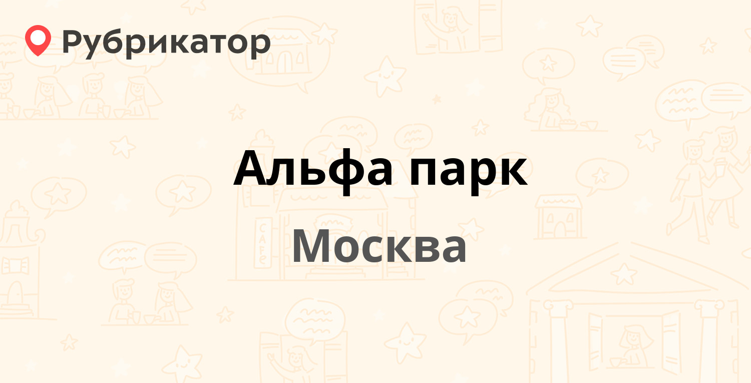 Альфа парк