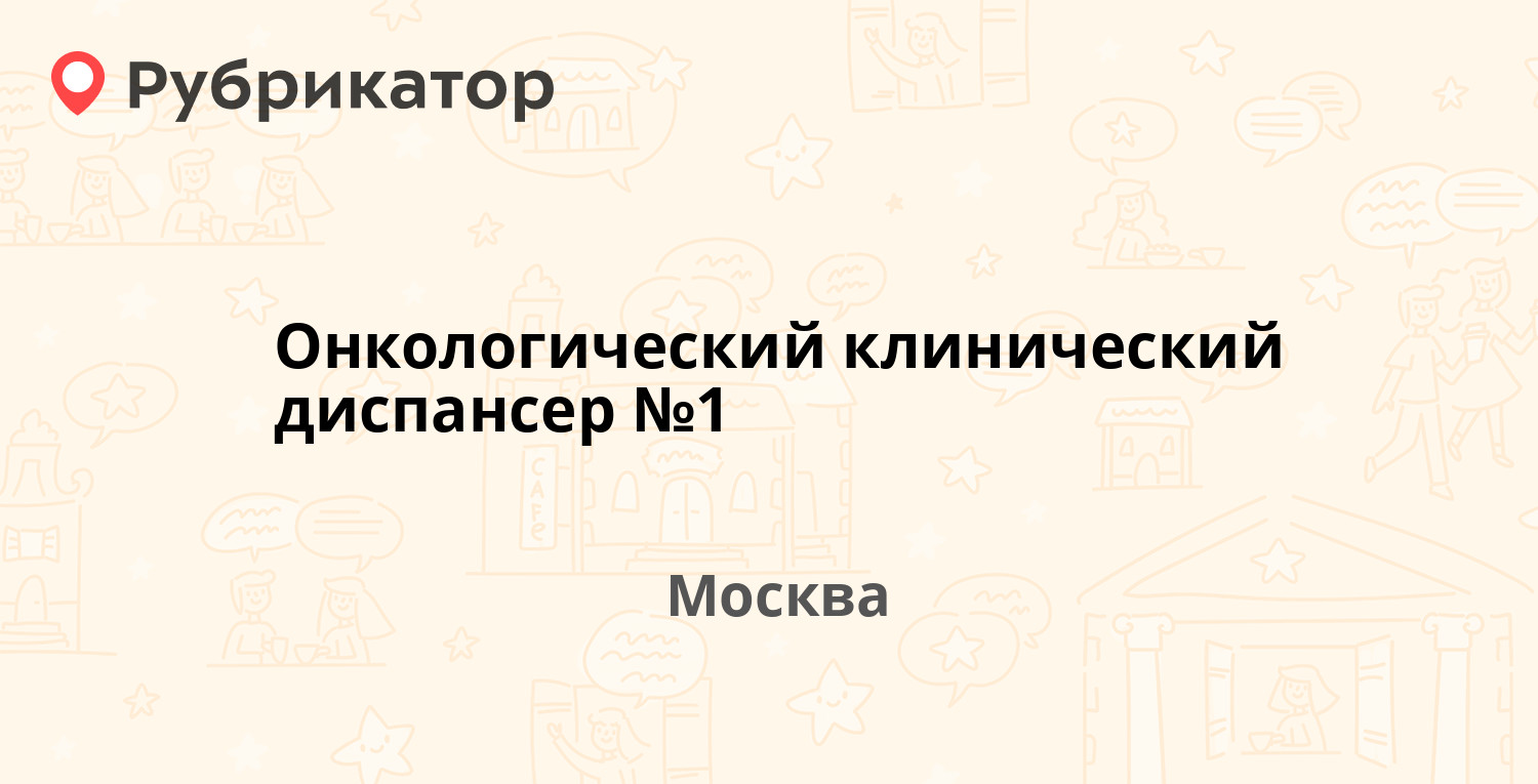 Онкологический клинический диспансер №1 — Бауманская 17 к1, Москва (28  отзывов, телефон и режим работы) | Рубрикатор