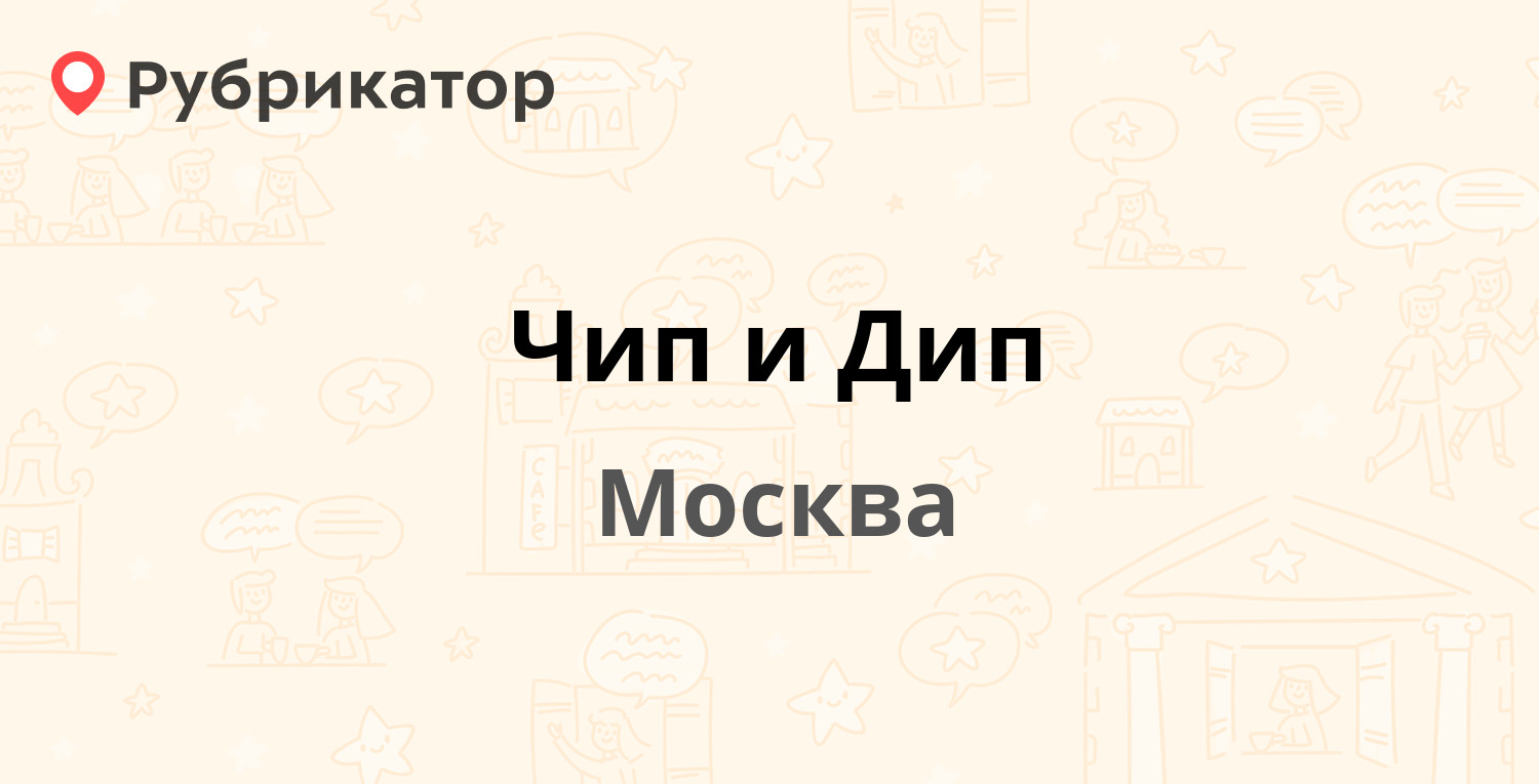 Чип и Дип — Гиляровского 39, Москва (3 отзыва, контакты и режим работы) |  Рубрикатор