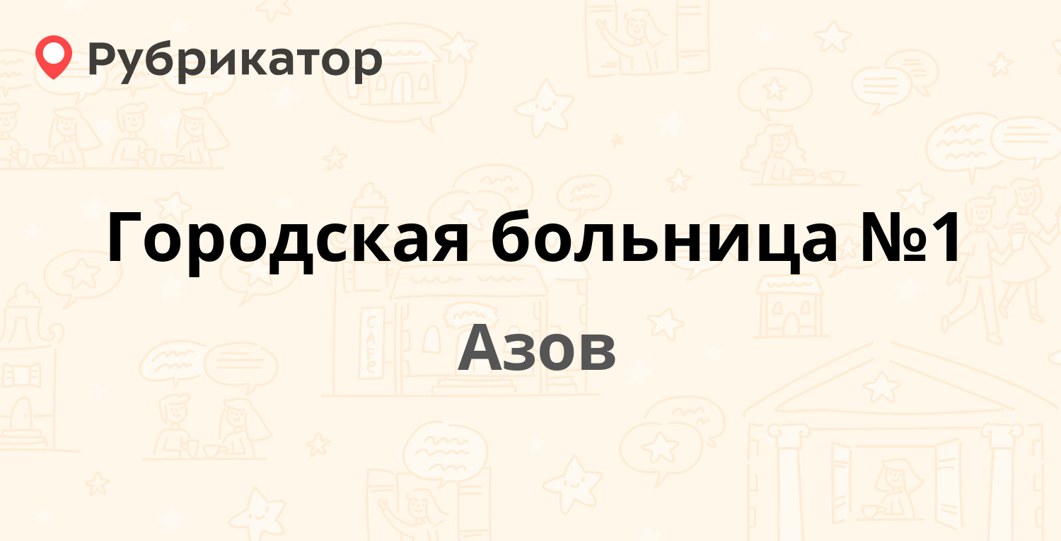 Городская больница №1 — Васильева 96 / Привокзальная 13, Азов (30 отзывов,  телефон и режим работы) | Рубрикатор