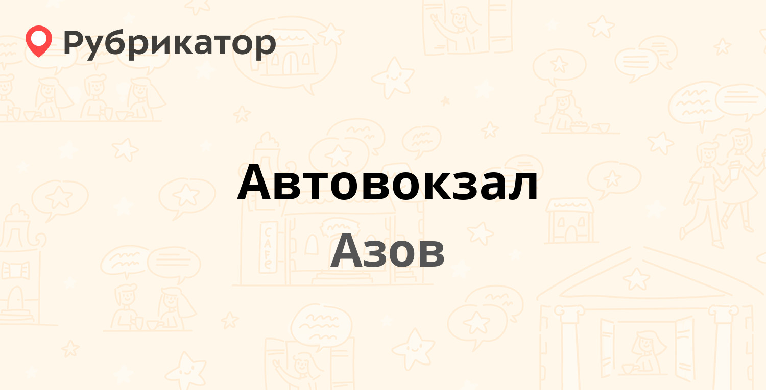 Новосел азов режим работы телефон