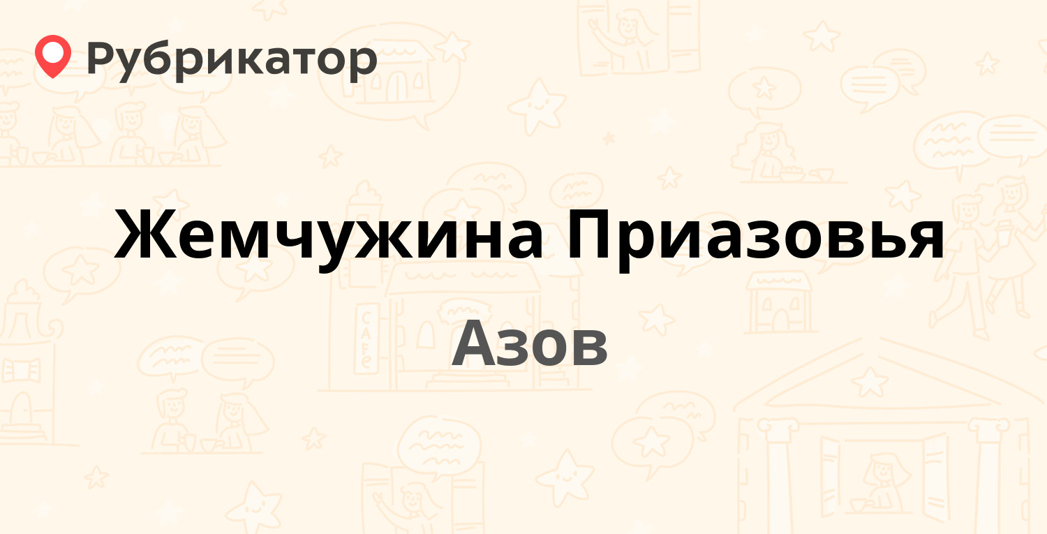 Жемчужина Приазовья — Ленинградская 32, Азов (отзывы, контакты и режим  работы) | Рубрикатор