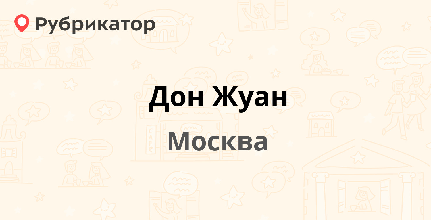 Поставщик счастья Москва. Дон Жуан картинки. Дон Жуан комикс. Дон Жуан прикол.