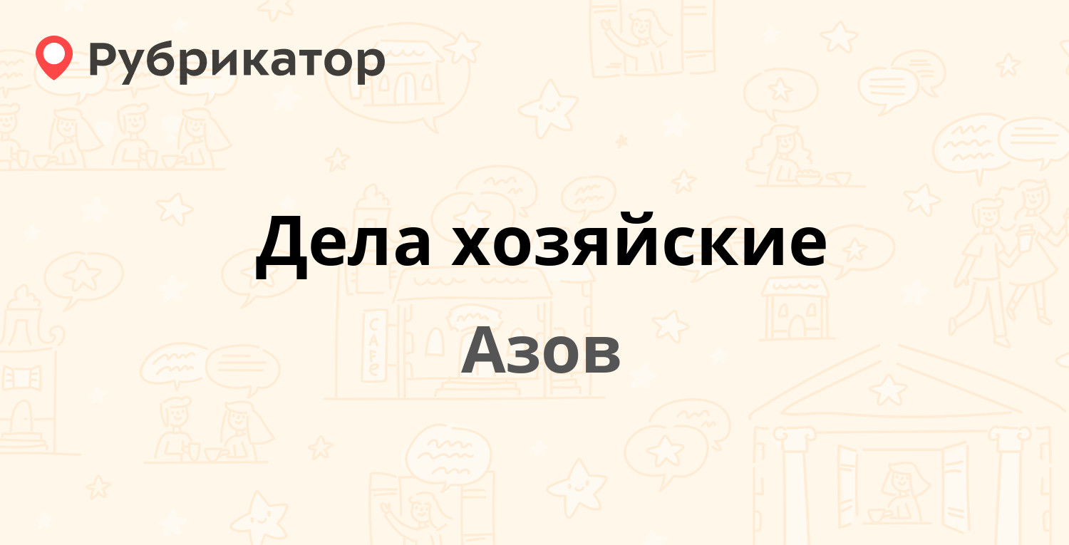 Дела хозяйские — Московская 219 / Павлова пер 28, Азов (2 отзыва, телефон и  режим работы) | Рубрикатор