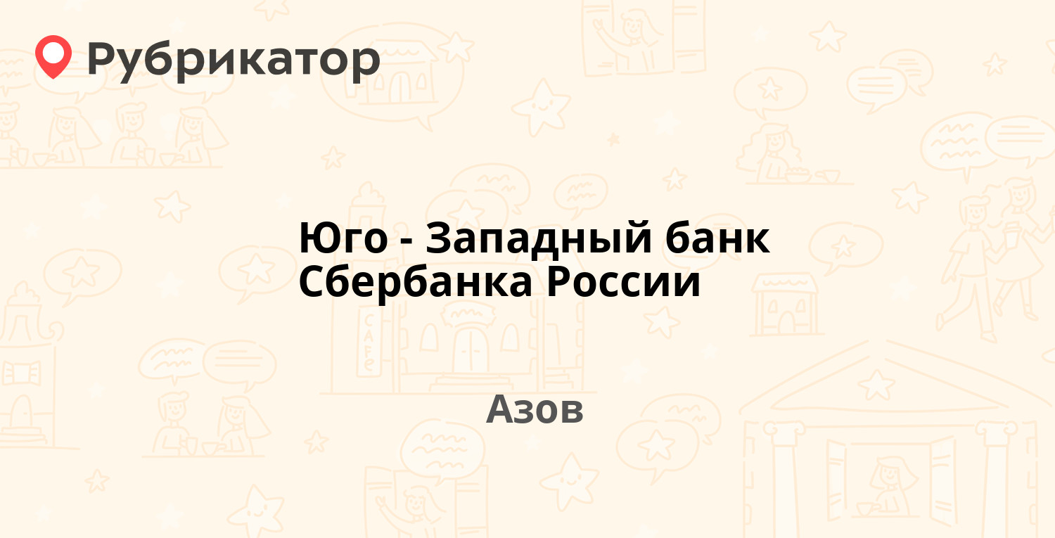 Юго-Западный банк Сбербанка России — Кондаурова 63 / Безымянный пер 13, Азов  (отзывы, телефон и режим работы) | Рубрикатор