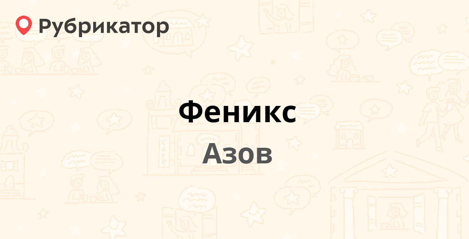 Новосел азов режим работы телефон