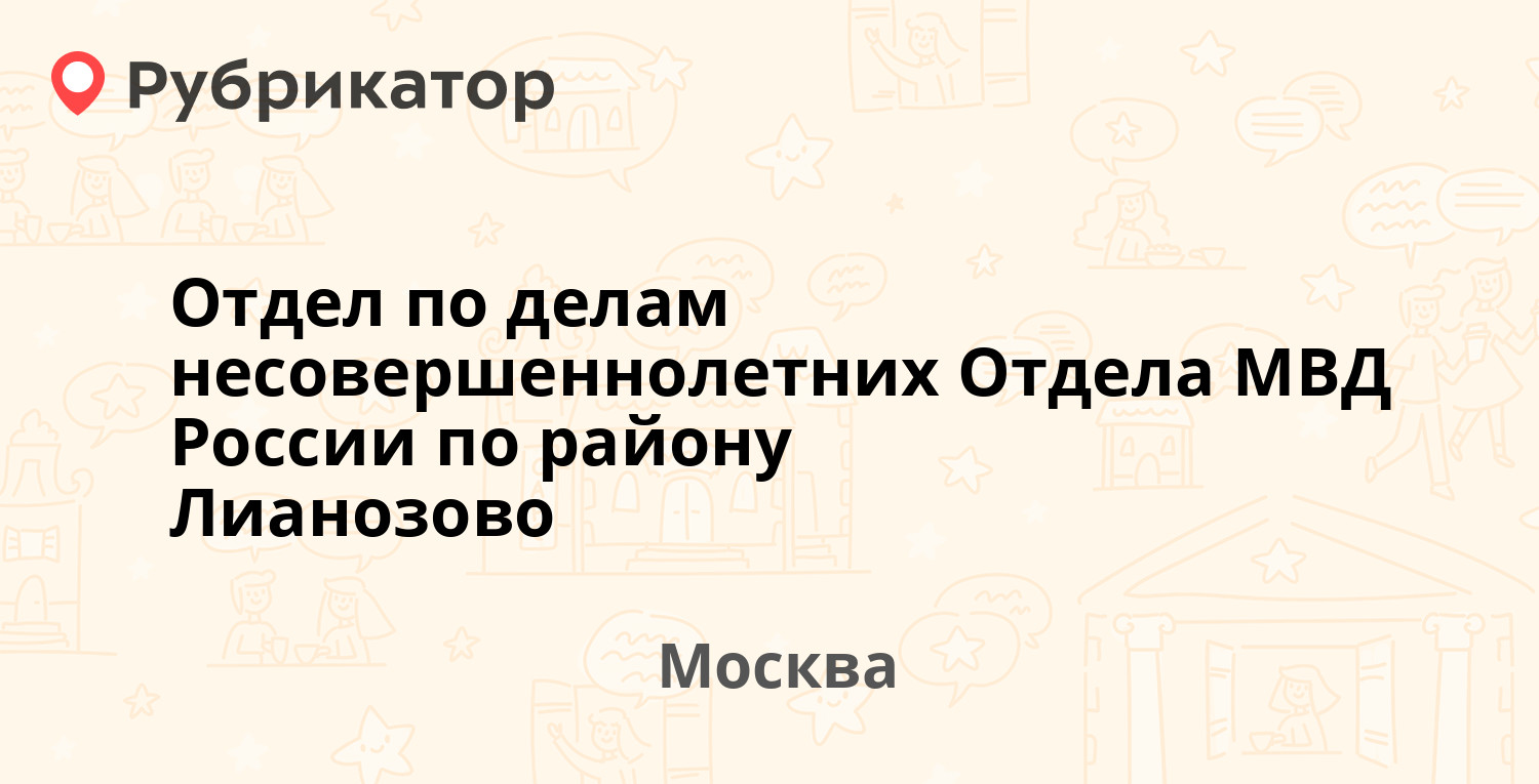 Отдел по делам несовершеннолетних Отдела МВД России по району Лианозово —  Псковская 8, Москва (отзывы, телефон и режим работы) | Рубрикатор