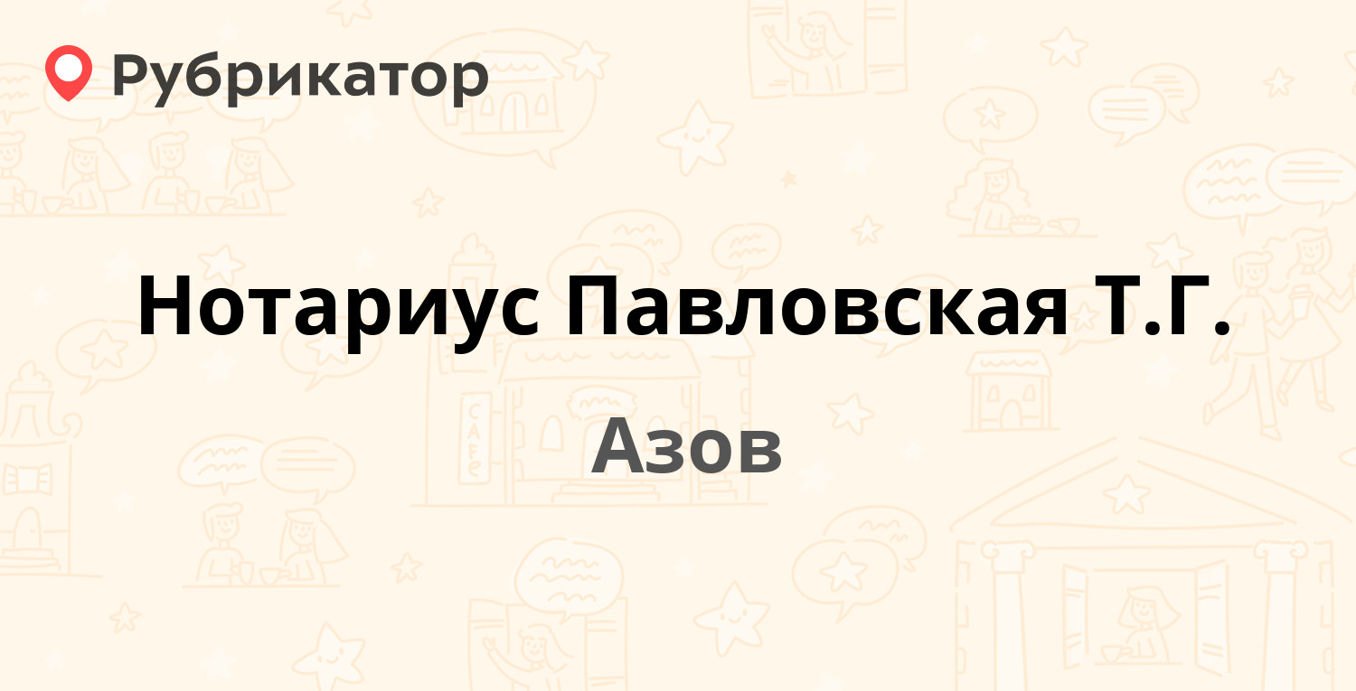 Нотариус Павловская Т.Г. — Московская 21, Азов (3 отзыва, телефон и режим  работы) | Рубрикатор