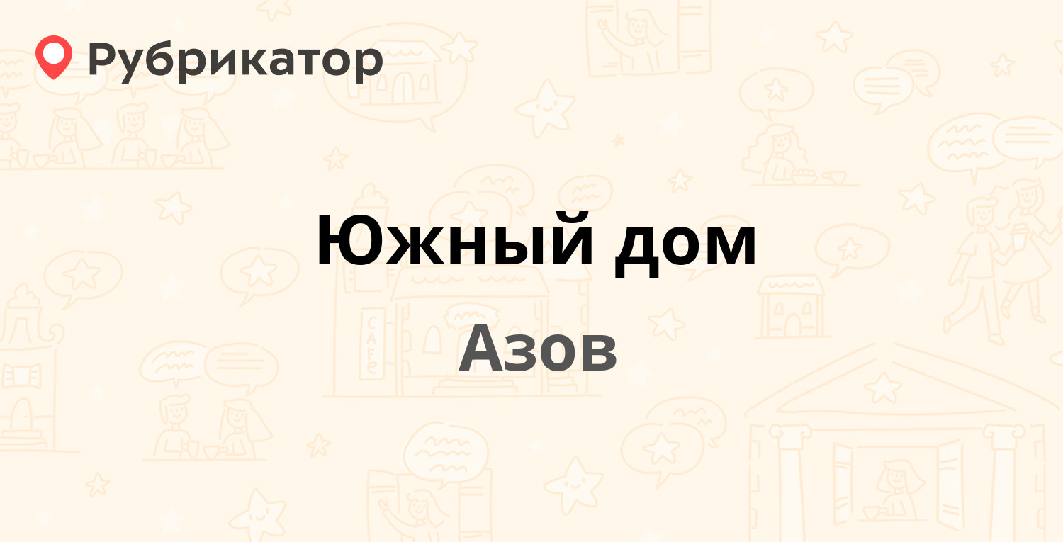 Новосел азов режим работы телефон