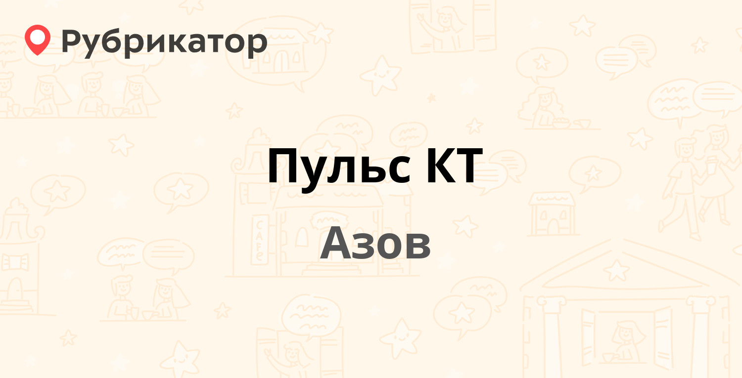 Пульс КТ — Привокзальная 10, Азов (11 отзывов, 2 фото, телефон и режим  работы) | Рубрикатор