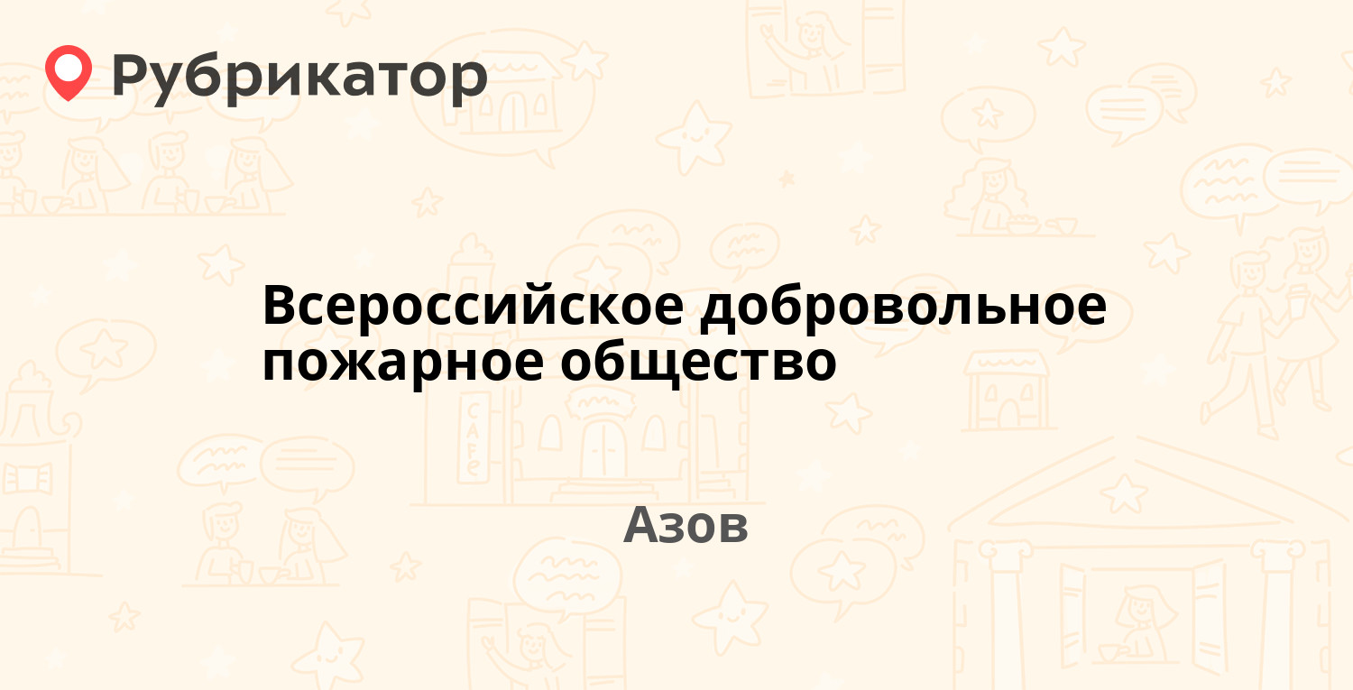 Всероссийское добровольное пожарное общество — Газетный пер 2, Азов  (отзывы, телефон и режим работы) | Рубрикатор