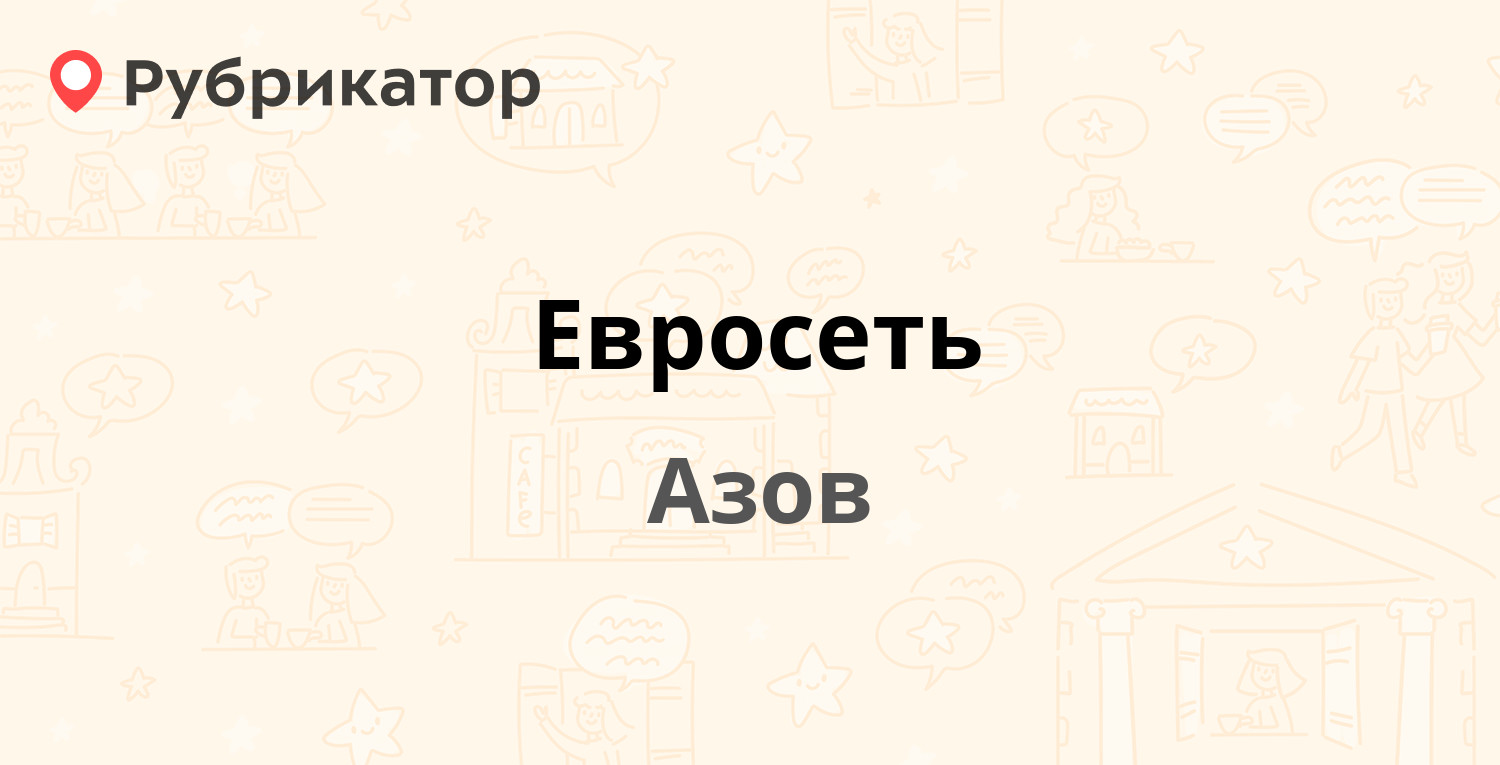 Евросеть — Привокзальная 2б, Азов (отзывы, телефон и режим работы) |  Рубрикатор