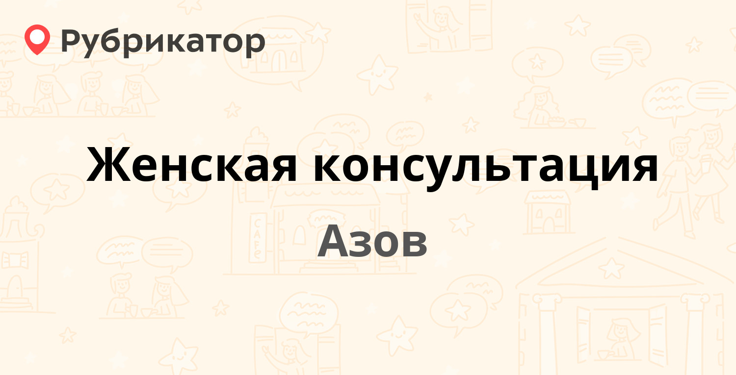 Женская консультация — Социалистический пер 62, Азов (120 отзывов, 1 фото,  телефон и режим работы) | Рубрикатор