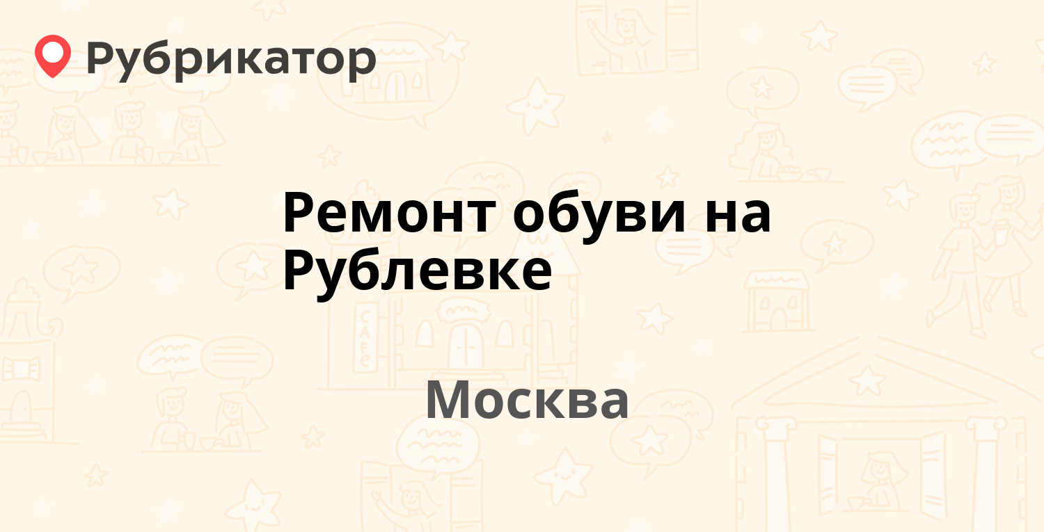 Ремонт обуви на пятницкой тамбов режим работы телефон