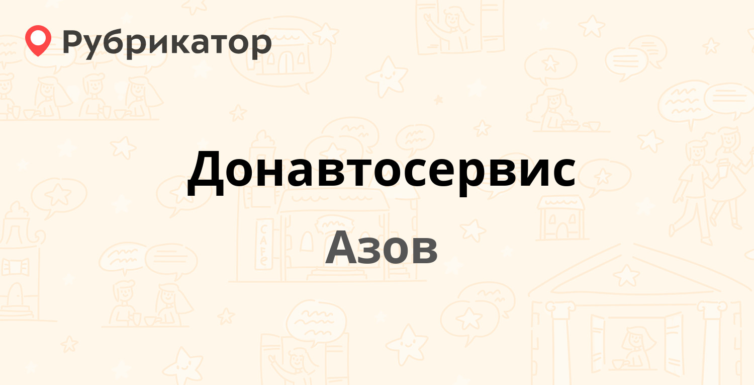 Новосел азов режим работы телефон