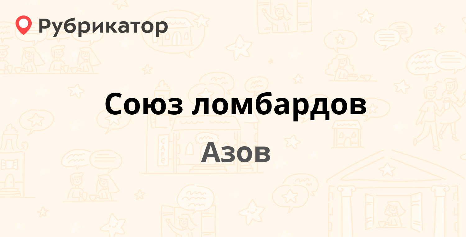 Союз ломбардов — Коллонтаевский пер 66б, Азов (отзывы, телефон и режим  работы) | Рубрикатор