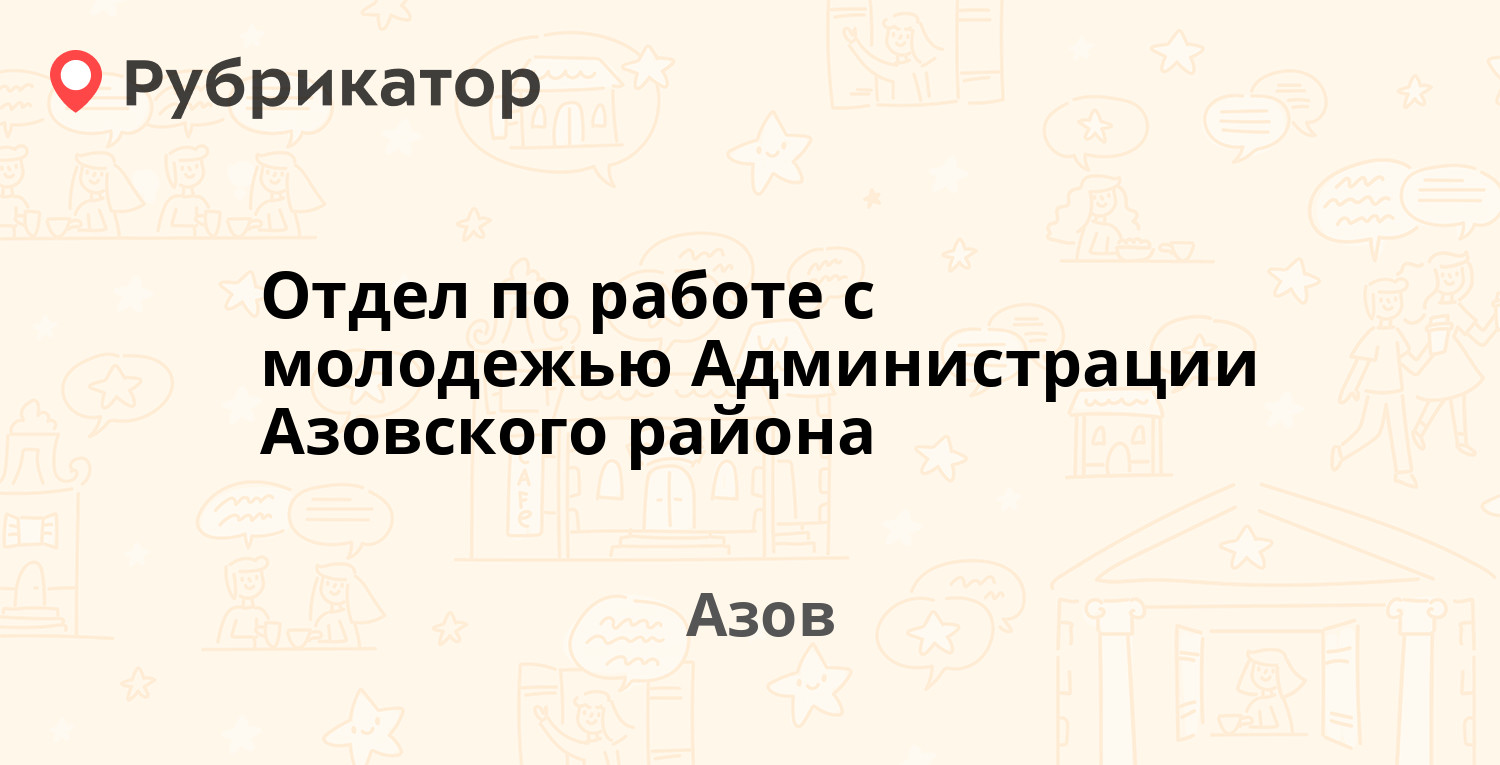 Мрэо азов режим работы телефон