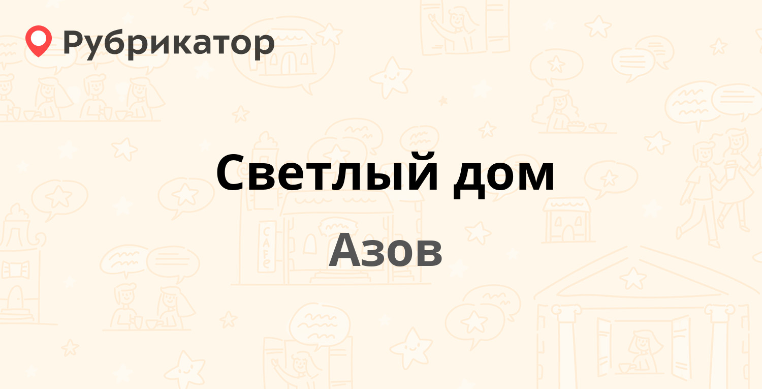 Новосел азов режим работы телефон