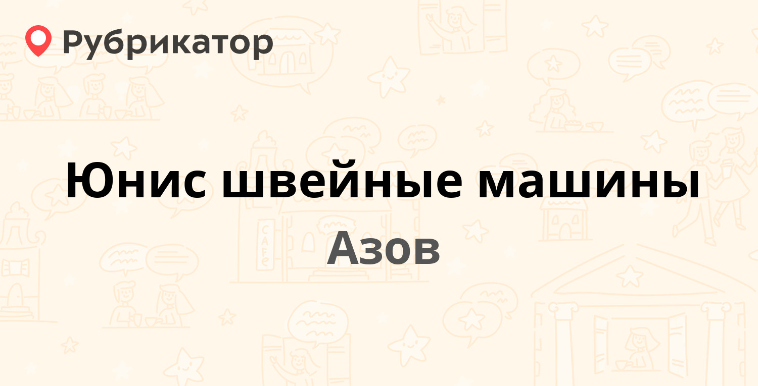 Юнис швейные машины — Ленина 66, Азов (отзывы, телефон и режим работы) |  Рубрикатор