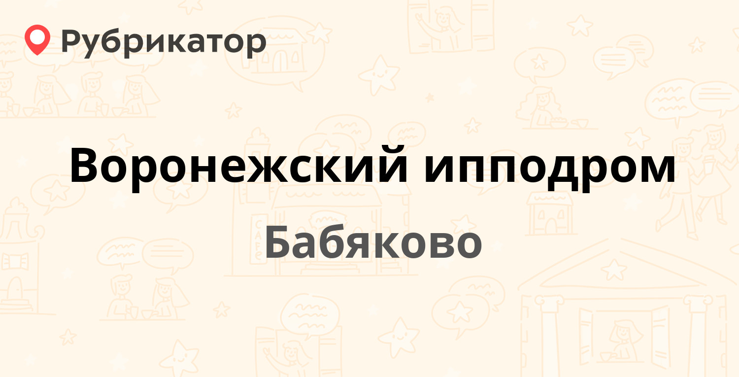 Воронежский ипподром — Тамбовская 9, Бабяково (2 отзыва, телефон и режим  работы) | Рубрикатор