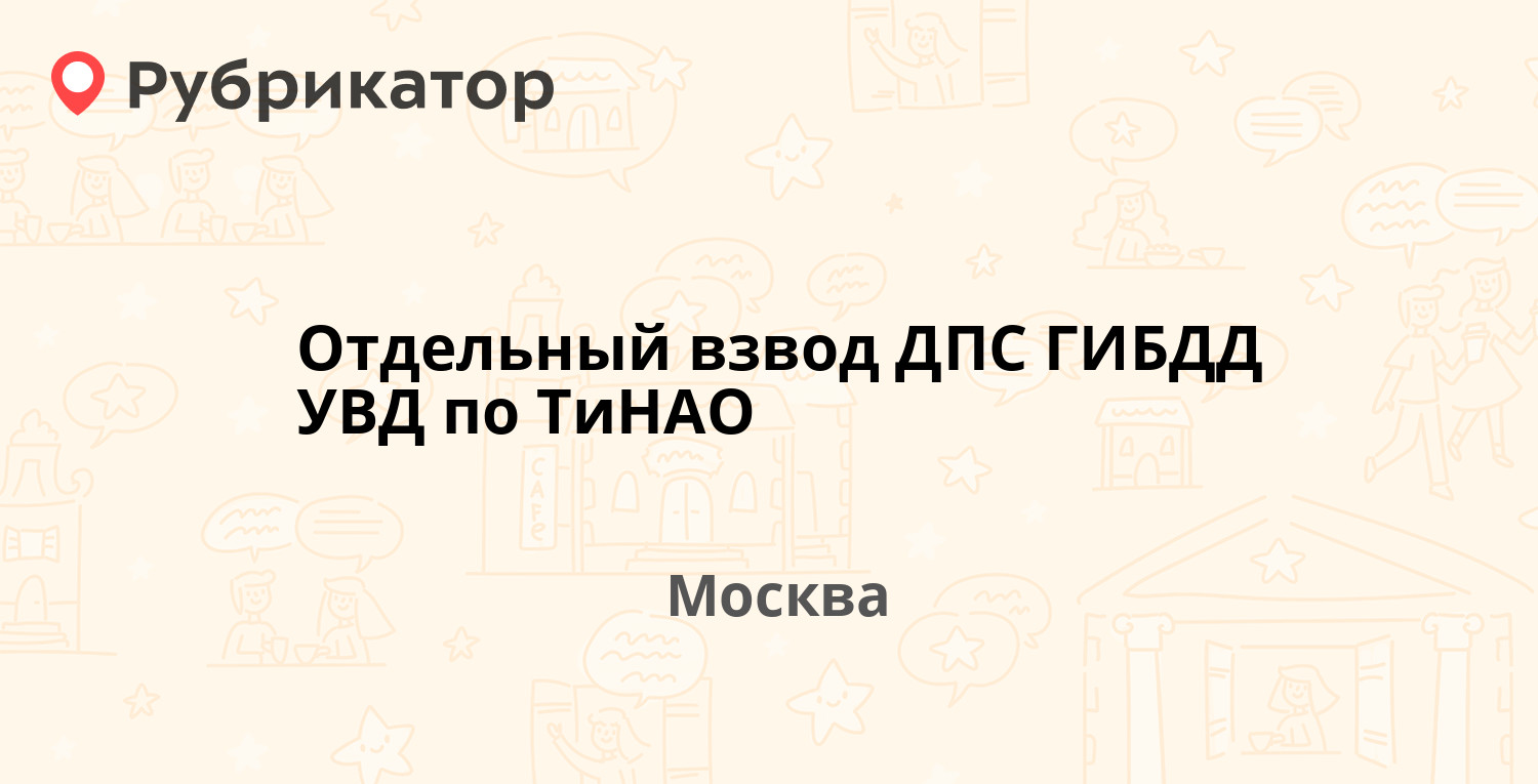 Отдельный взвод ДПС ГИБДД УВД по ТиНАО — Октябрьский проспект (Троицк) 20,  Москва (4 отзыва, 2 фото, телефон и режим работы) | Рубрикатор