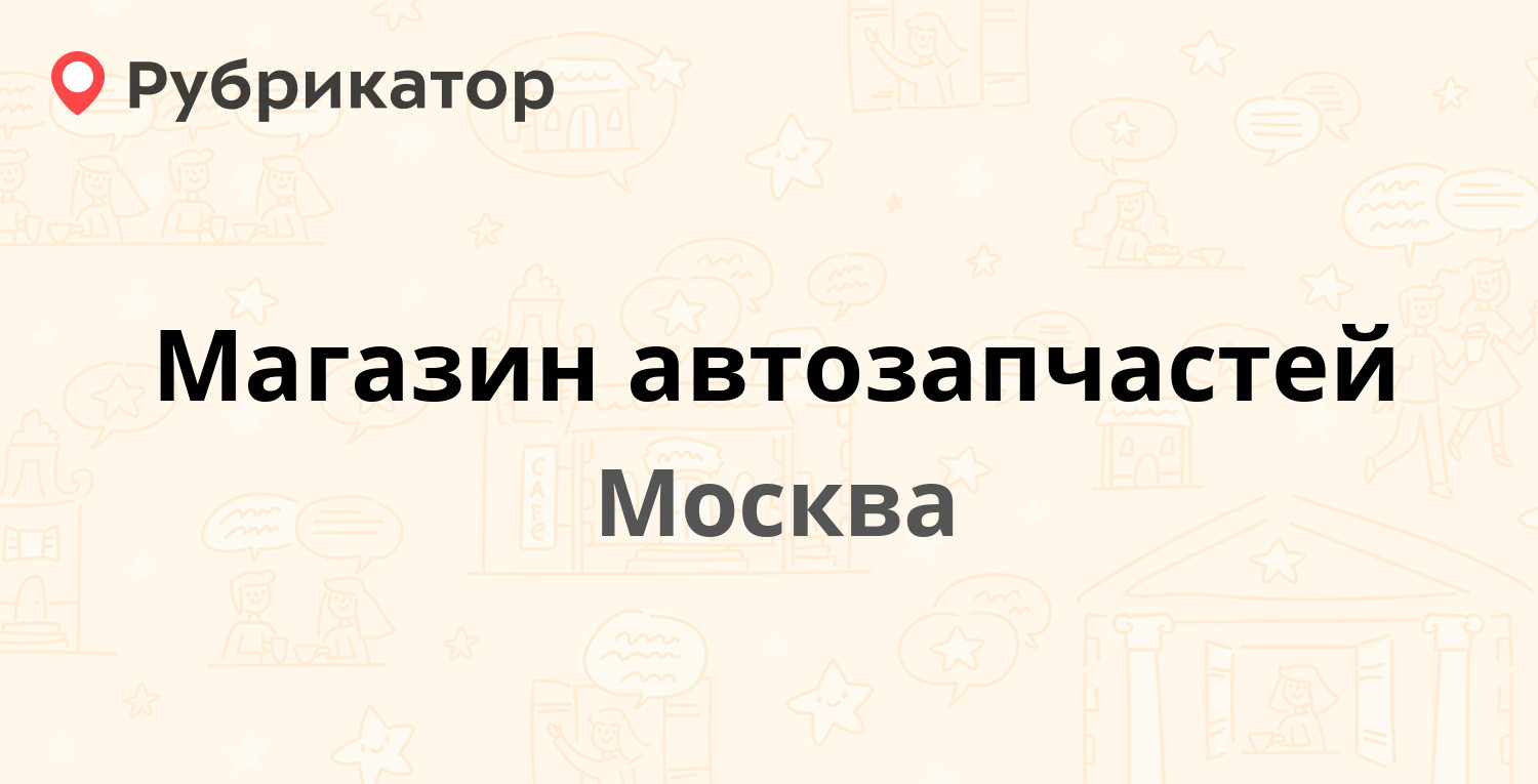 Магазин автозапчастей — Кетчерская 2а, Москва (2 отзыва, контакты и режим  работы) | Рубрикатор