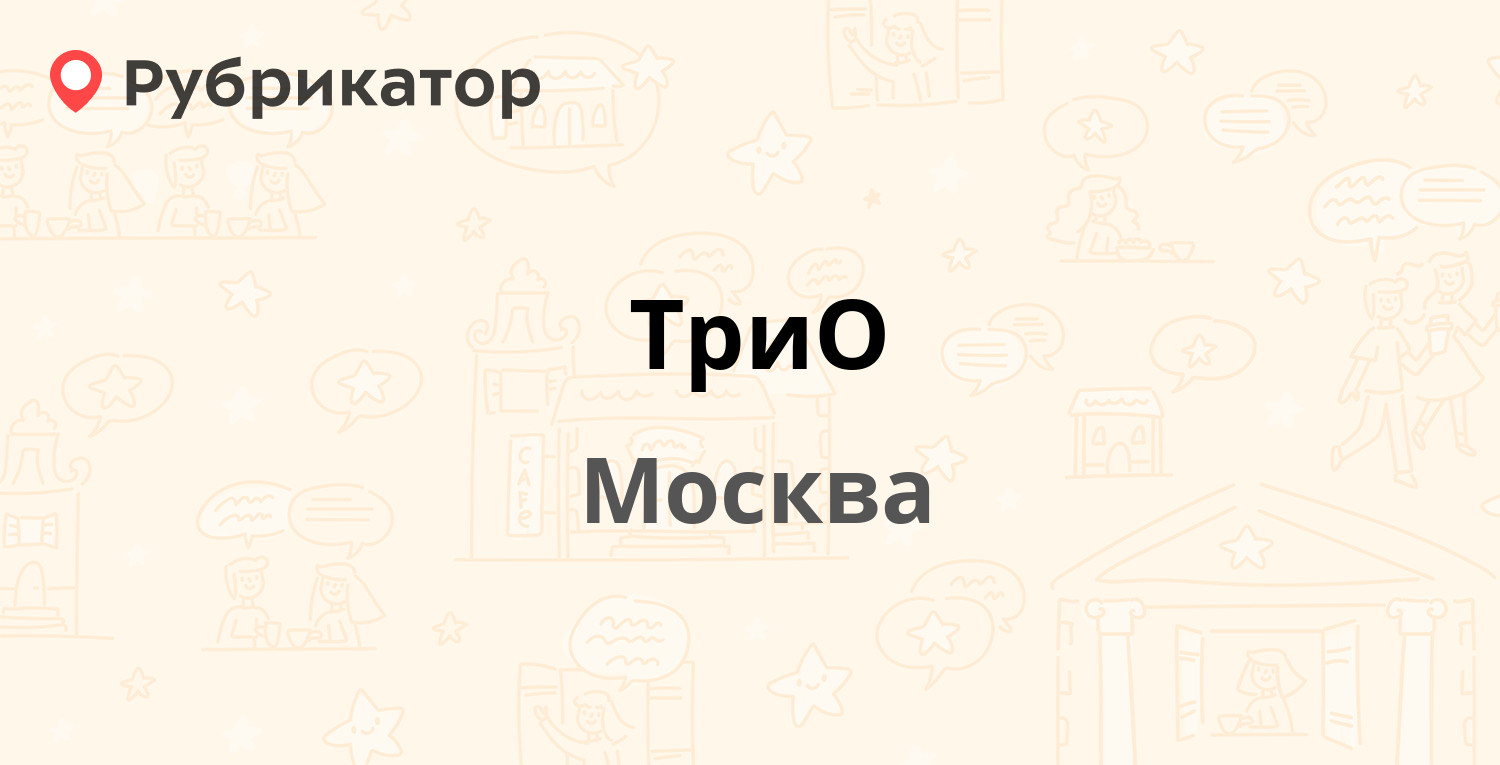 Трио отзывы