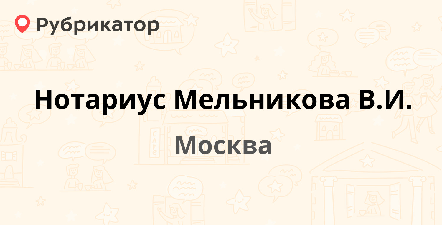 Нотариус Мельникова В.И. — Новинки 13, Москва (11 отзывов, 1 фото, телефон  и режим работы) | Рубрикатор